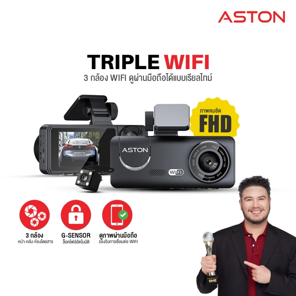 [โปร1แถม1] Aston Triple Wifi กล้องติดรถยนต์ 3 กล้อง FHD รองรับบันทึกขณะจอด 24 ชม บันทึกวนซ้ำ ประกัน 1ปี