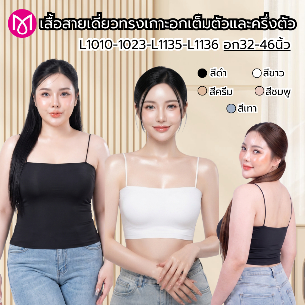 เสื้อสายเดี่ยวผ้าลื่น เสื้อในผู้หญิง เสื้อใน ชุดชั้นใน ผ้ายืดหยุ่นดี แบบเต็มตัวและครึ่งตัว รหัส L1010/L1023/L1135/L1136
