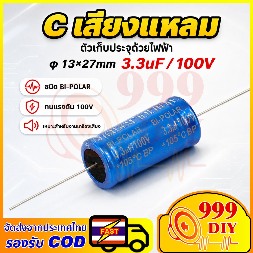 999DIY 1ตัว ซีลำโพงเสียงแหลม C คาปาลำโพงเสียงแหลม 3.3uF 100V จำนวน กรองเสียงแหลม คอนเดนเซอร์ ซีทวิตเ