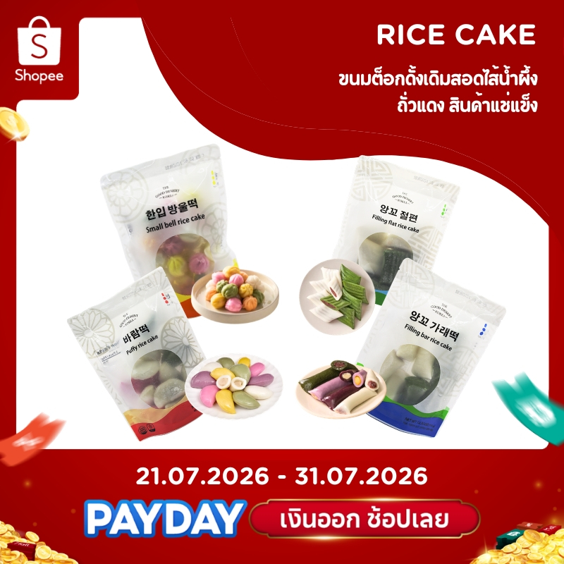 ❗พร้อมจัดส่ง❄️สินค้าแช่แข็ง ขนมต็อกดั้งเดิมสอดไส้ ต๊อกน้ำผึ้ง กุลต๊อก และต๊อกไส้ถั่วแดง  Honey tteok 한입떡 방울떡,바람떡,앙꼬 절편,앙