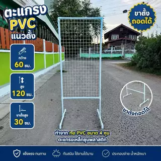 (พร้อมส่ง)ตั้งขาตั้งสื่อพร้อมตะแกรง 60x120 cm. โครง PVC หนา แข็งแรง