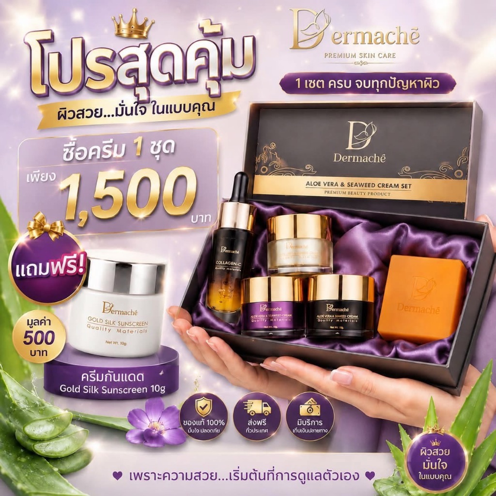 ครีมเดอร์มาเช่ Dermache โปรแถมฟรี ครีมกันแดด 10กรัม