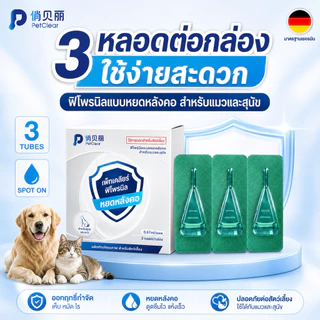 ยาหยดหลังคอแมว PetClear Fipronil Spot On 3 หลอด ใช้ง่าย แยกหลอดสะดวก