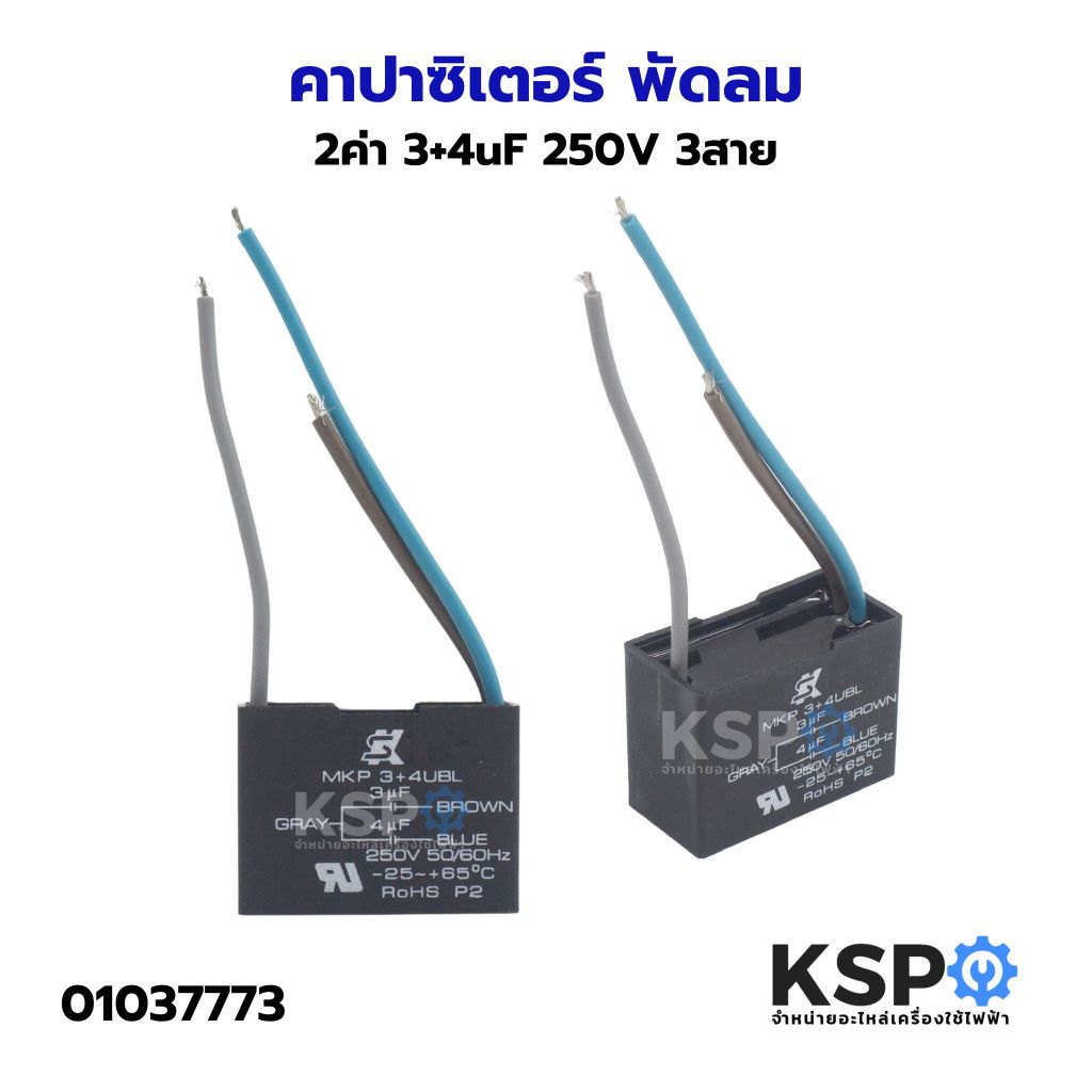 คาปาซิเตอร์ พัดลม 2ค่า 3+4uF 250V 3สาย อะไหล่พัดลม