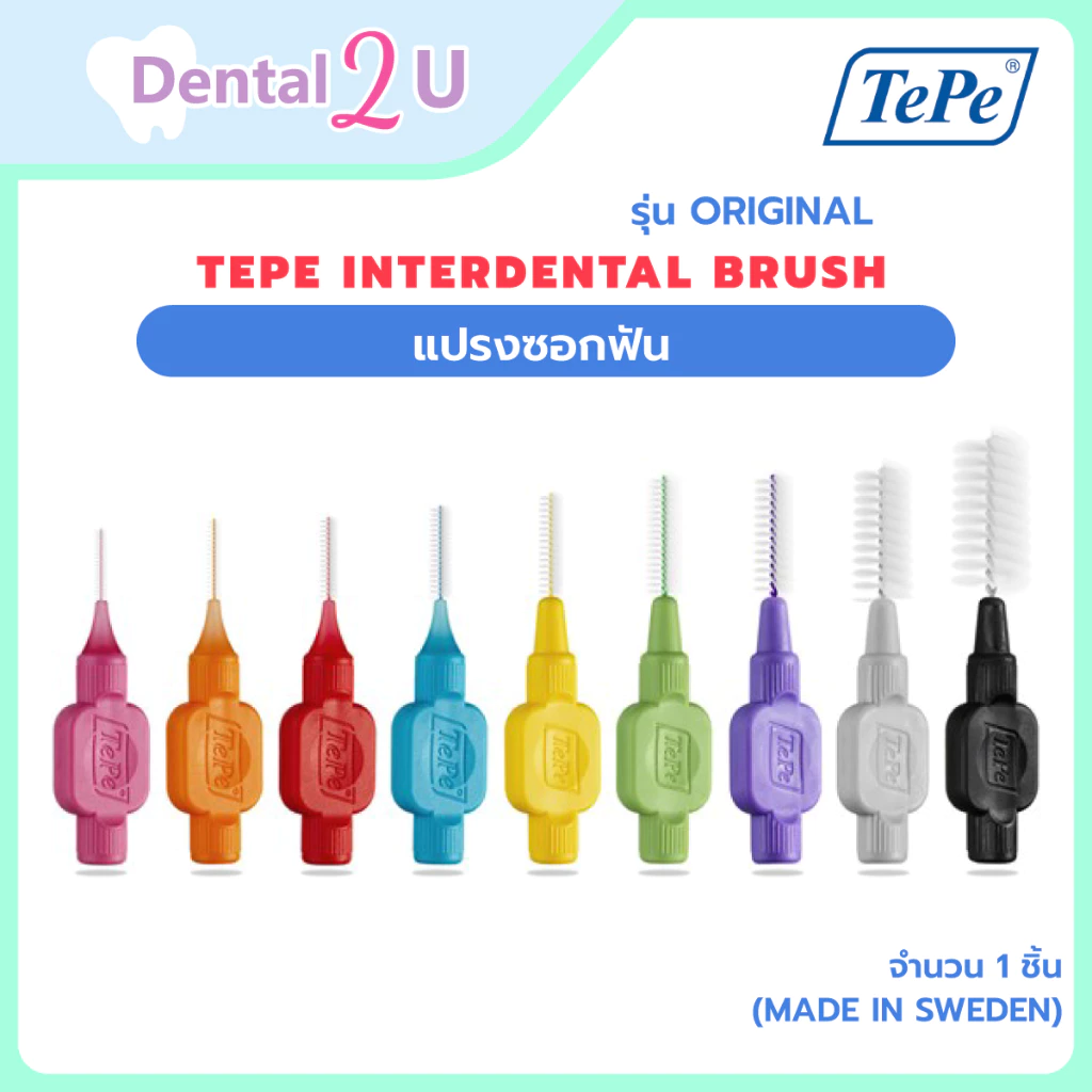 ลด50%ในไลฟ์ 🦷 แปรงซอกฟัน Tepe Interdental brush รุ่น Original จำนวน 1 ชิ้น (Made in Sweden)