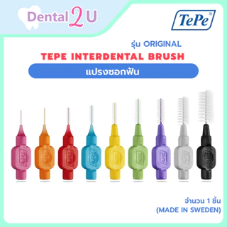 ลด50%ในไลฟ์ 🦷 แปรงซอกฟัน Tepe Interdental brush รุ่น Original จำนวน 1 ชิ้น (Made in Sweden)