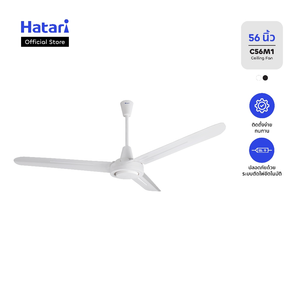 Hatari พัดลมติดเพดาน ขนาด 56 นิ้ว รับประกันมอเตอร์ 3 ปี (C56M1)