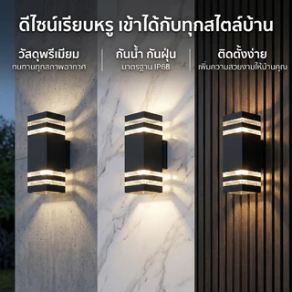 โคมไฟติดผนัง LED กลางแจ้ง ส่องขึ้น-ลง กันน้ำ พร้อมหลอดไฟ มีแสงวอร์มไวท์ แสงขาว และ 3 สีให้เลือก