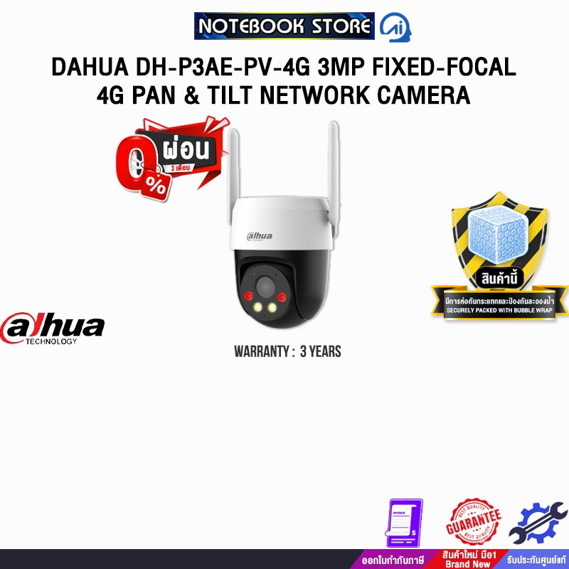 [ผ่อน 0% 3 เดือน]DAHUA DH-P3AE-PV-4G 3MP FIXED-FOCAL 4G PAN & TILT NETWORK CAMERA /ประกัน 3 Years
