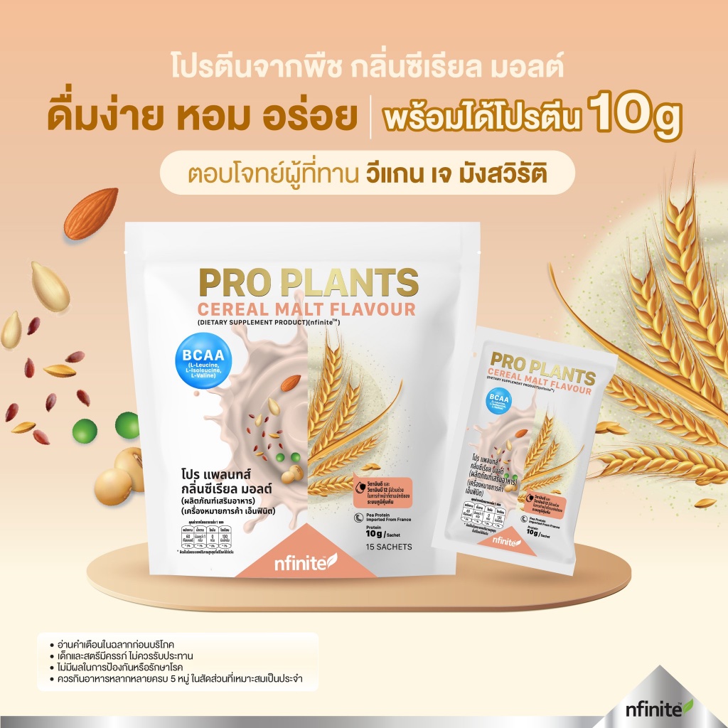 Pro Plants  โปรตีนพืช วิตามิน 6 ธัญพืช แอลอาร์จินีน BCAA Protein Legacy