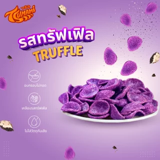 Tsumami แครกเกอร์ มันเทศสีม่วง อบกรอบ (รสทรัฟเฟิล) Purple Sweet Potato Crackers Truffle 25g.