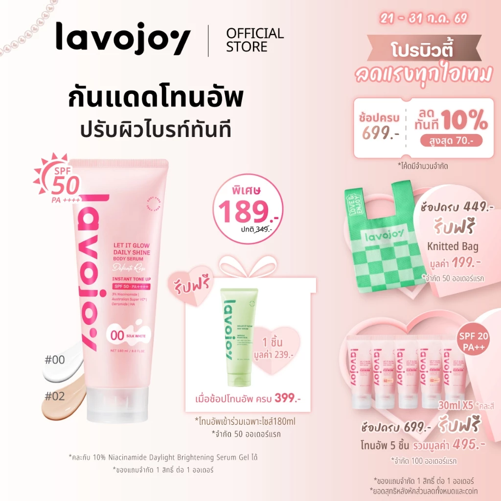 lavojoy Let It Glow Daily Shine Body Serum Delicate Rose180ml. tone up โทนอัพ เนื้อเซรั่ม ปรับผิวกระจ่างใส SPF 50 PA++++