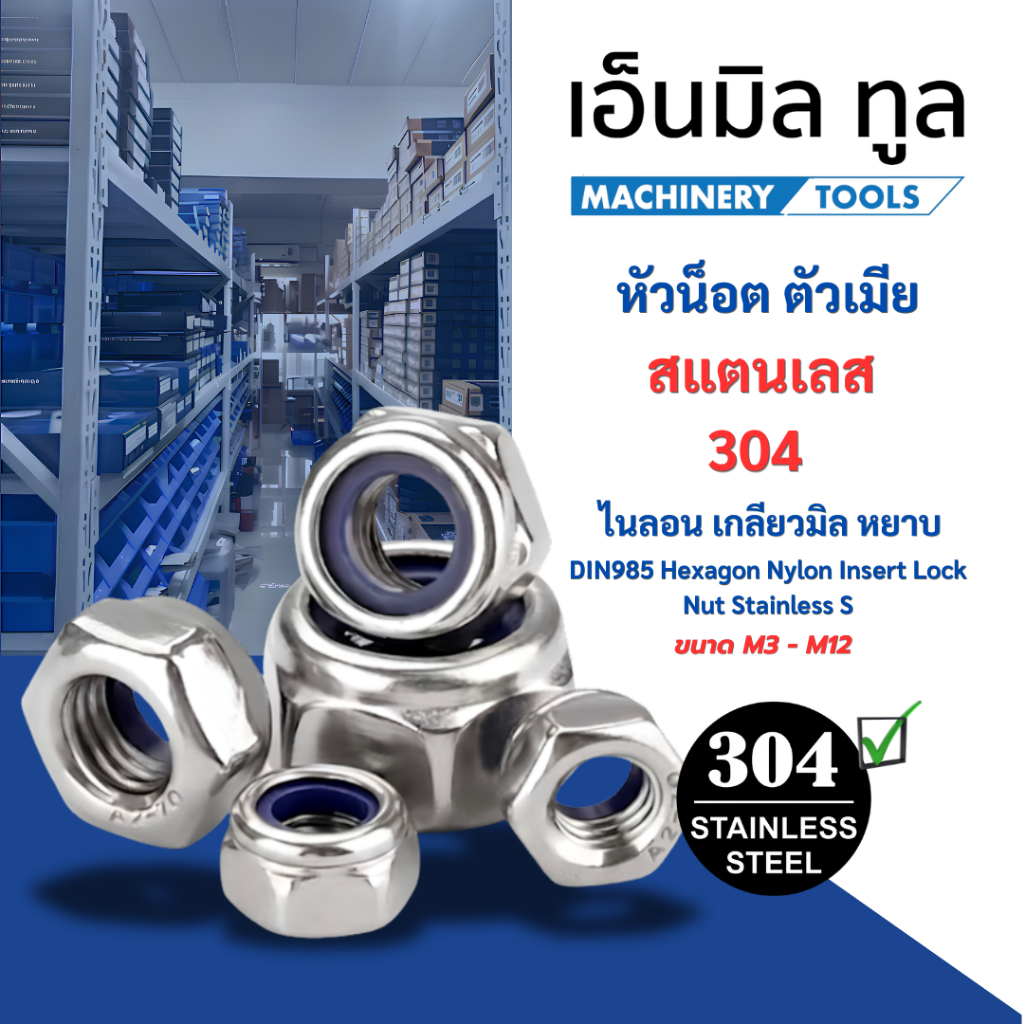 หัวน็อต ตัวเมีย ไนลอน สแตนเลส 304 เกลียวมิล หยาบ M4 M5 M6 M8 M10 M12 DIN985 Hexagon Nylon Insert Lock Nut Stainless S