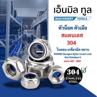 หัวน็อต ตัวเมีย ไนลอน สแตนเลส 304 เกลียวมิล หยาบ M4 M5 M6 M8 M10 M12 DIN985 Hexagon Nylon Insert Lock Nut Stainless S