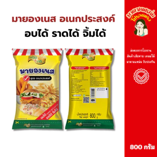 มายองเนสอเนกประสงค์ เฟรช&กรีน 800 กรัม จะทาขนมปัง ทำแซนด์วิช สลัด เบอร์เกอร์ จิ้มของทอดก็อร่อย (366)