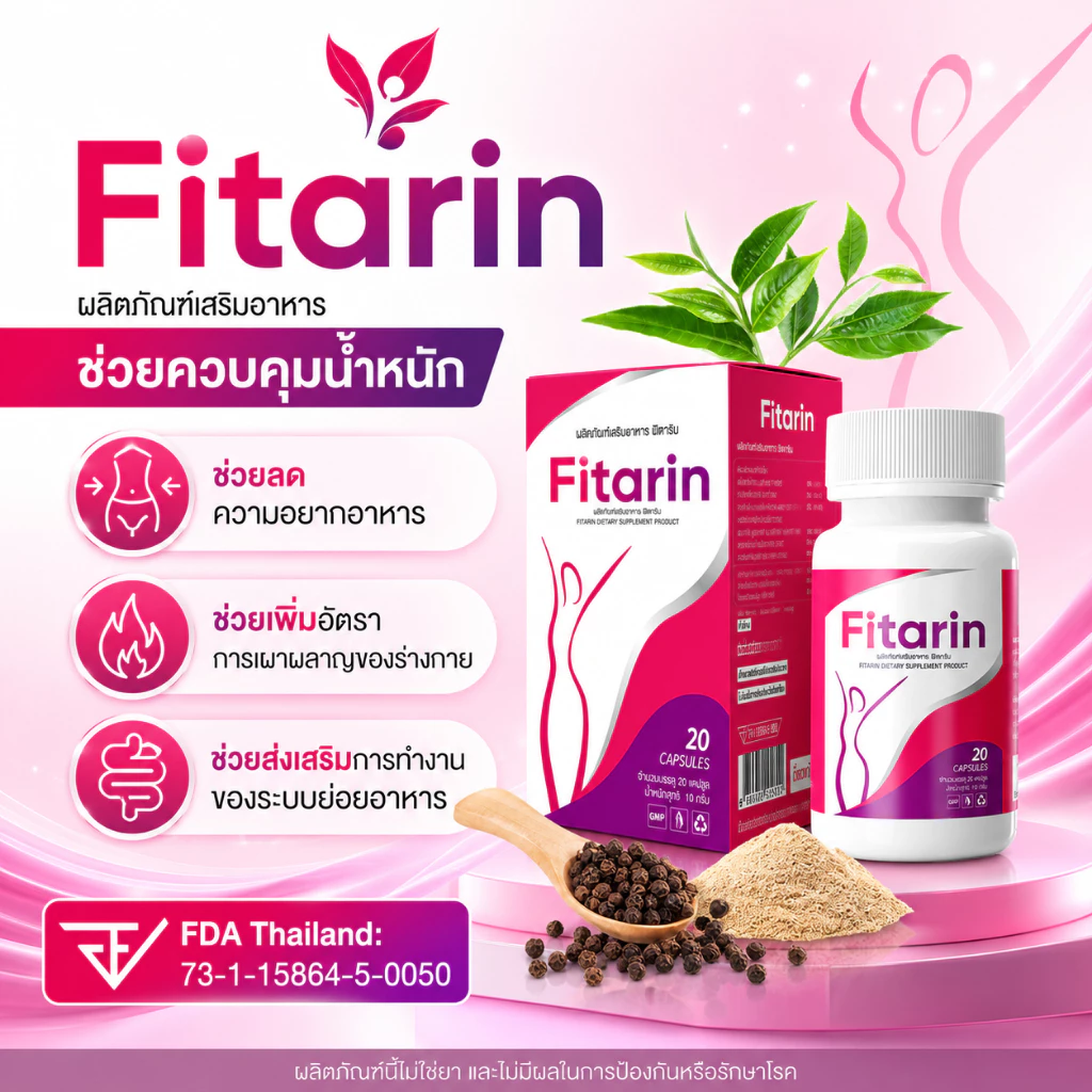 Fitarin ผลิตภัณฑ์อาหารเสริมควบคุมน้ำหนัก (20 แคปซูล)