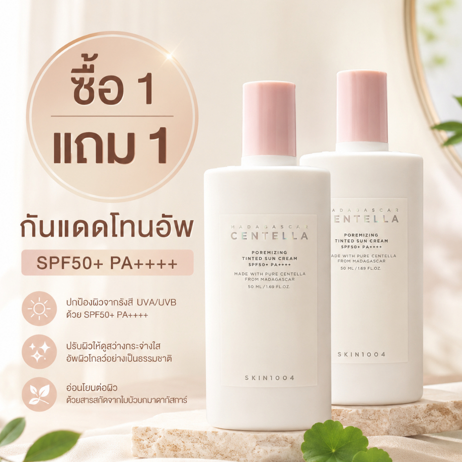 ซื้อ 1 ได้ 2! ครีมกันแดด Poremizing เนื้อเวลเวท เนื้อบางเบา SPF50+ PA++++ 50ml