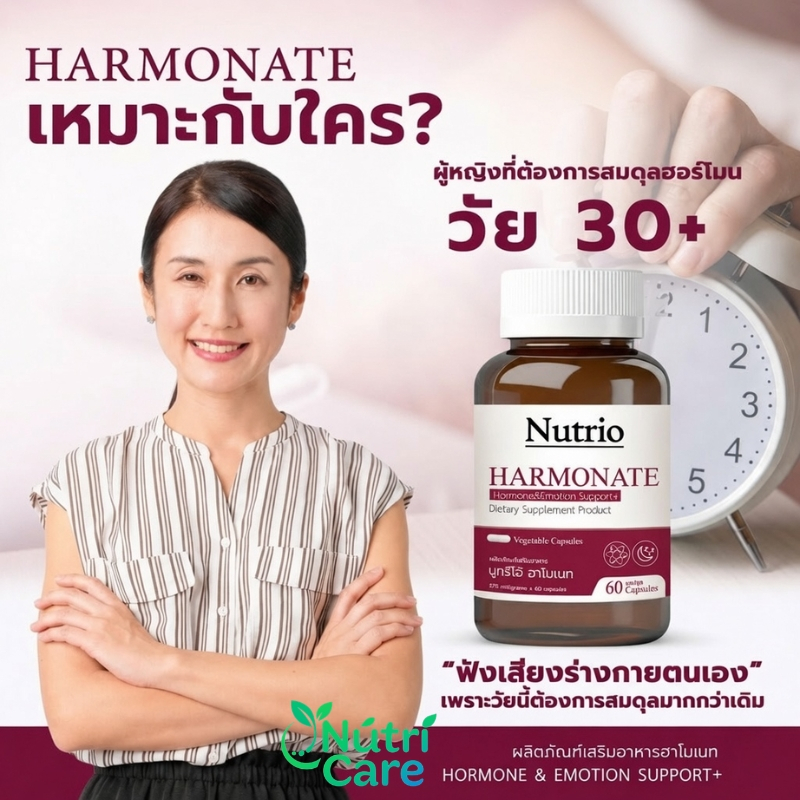 ฮาร์โมเนท Nutrio Harmonate สมดุลฮอร์โมน อารมณ์ สุขภาพผู้หญิง 30+ ลดอาการวัยทอง นอนไม่หลับ เมแทบอลิซึม ดีที่สุด