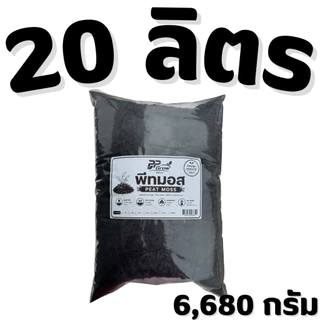 พีทมอส 20 ลิตร วัสดุปลูกธรรมชาติ คุณภาพสูง เพาะกล้า PEAT MOSS ธาตุอาหารสูง ปลอดเชื้อ