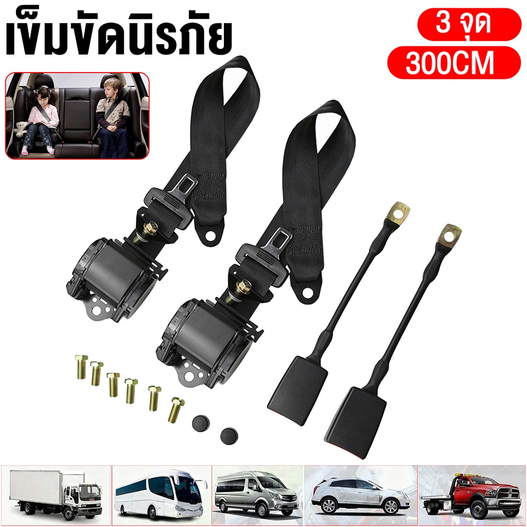 สายคาดนิรภัยรถยนต์ 3 จุด ยาว 3 เมตร ใช้กับรถเก๋ง SUV รถกระบะ เปลี่ยนแทนสายเดิมได้ วัสดุโพลีเอสเตอร์แข็งแรง ติดตั้งง่าย