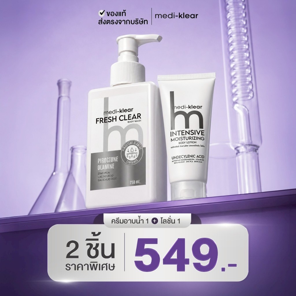 Medi-Klear Fresh Clear Body Wash +Intensive Moisturizing body Lotion ครีมอาบน้ำ+โลชั่น