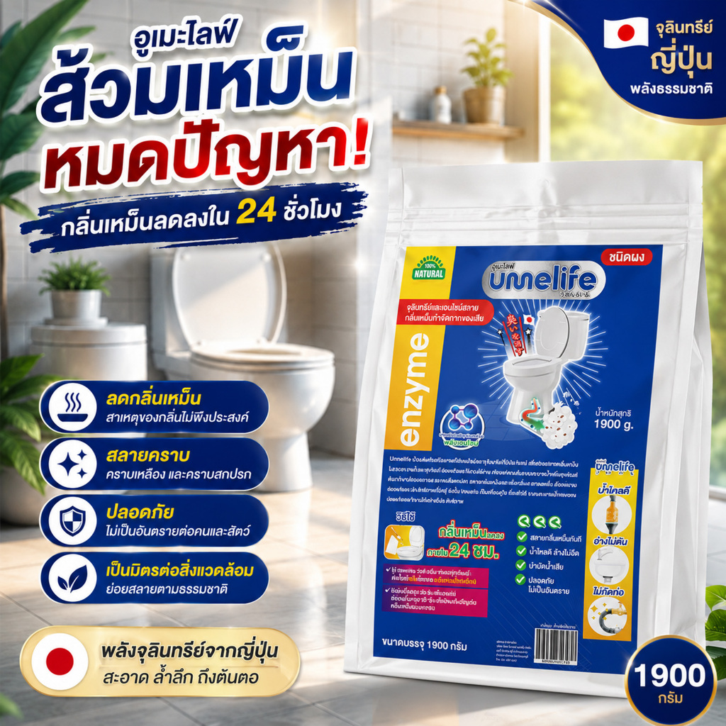 NA อูเมะไลฟ์ 1900 กรัม ส้วมเหม็น ส้วมตัน ส้วมกดไม่ลง จุลินทรีกำจัดกลิ่นส้วม กลิ่นเหม็นห้องน้ำ ท่อตัน.