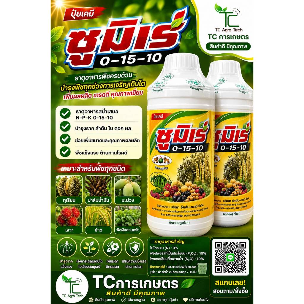 ซูมิเร่ ปุ๋ยน้ำสูตร0-15-10