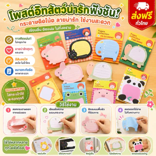 kingshopping （ร้านไทย) (SW213) กระดาษโน้ตรูปสัตว์ (สุ่มลาย) มีกาวในตัว สำหรับสำนักงาน