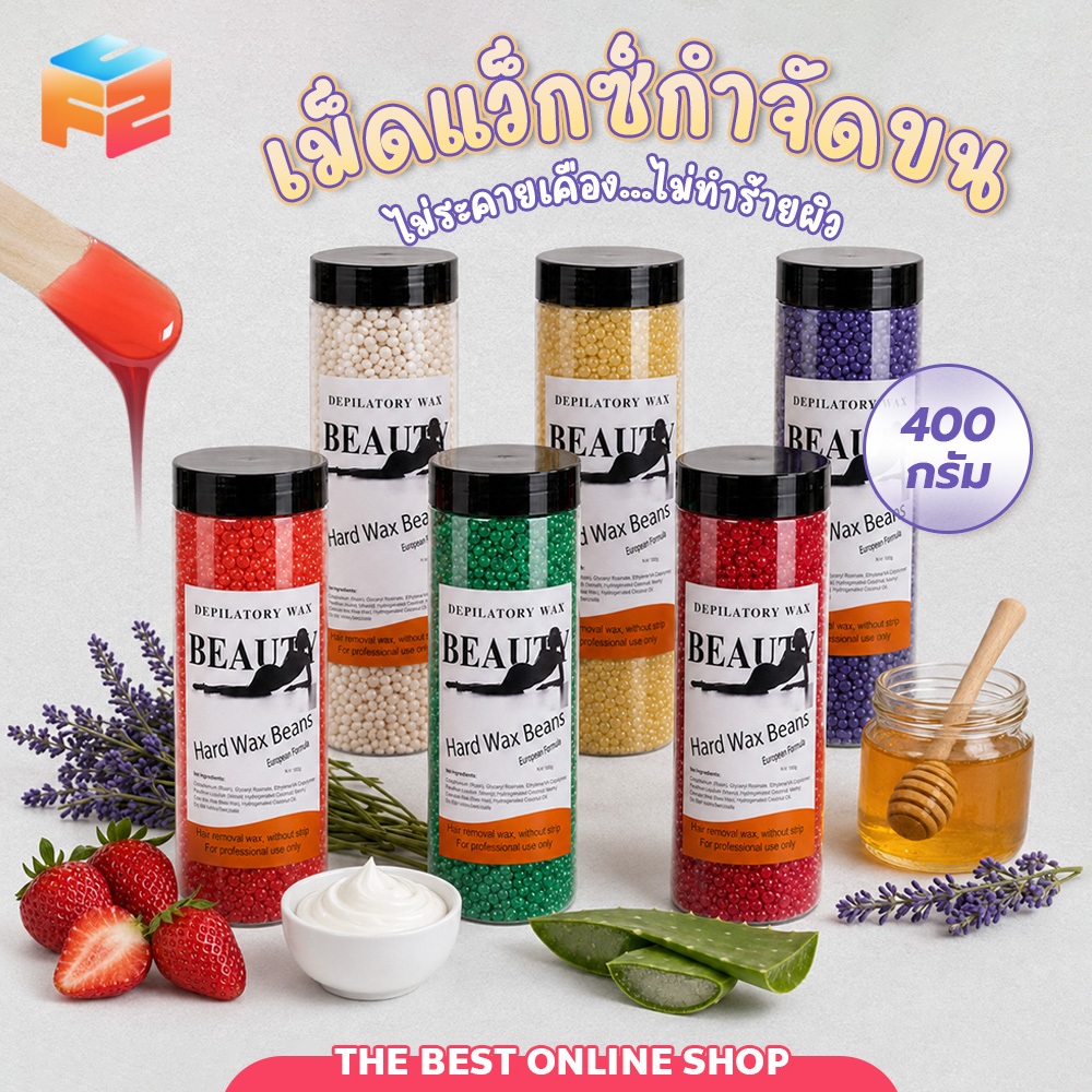 F2C เม็ดแว็กซ์กำจัดขน 400 กรัม Waxed Beans ละลายไว มีหลายกลิ่นให้เลือก