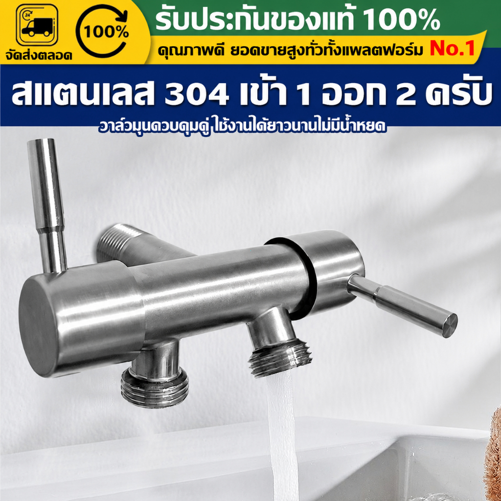 （COD） วาล์วน้ำสแตนเลส SUS304 แบบ 1 เข้า 2 ออก สำหรับเครื่องซักผ้าและฝักบัว แยกควบคุม แข็งแรง ทนทาน ติดตั้งง่าย ใช้ได้นาน