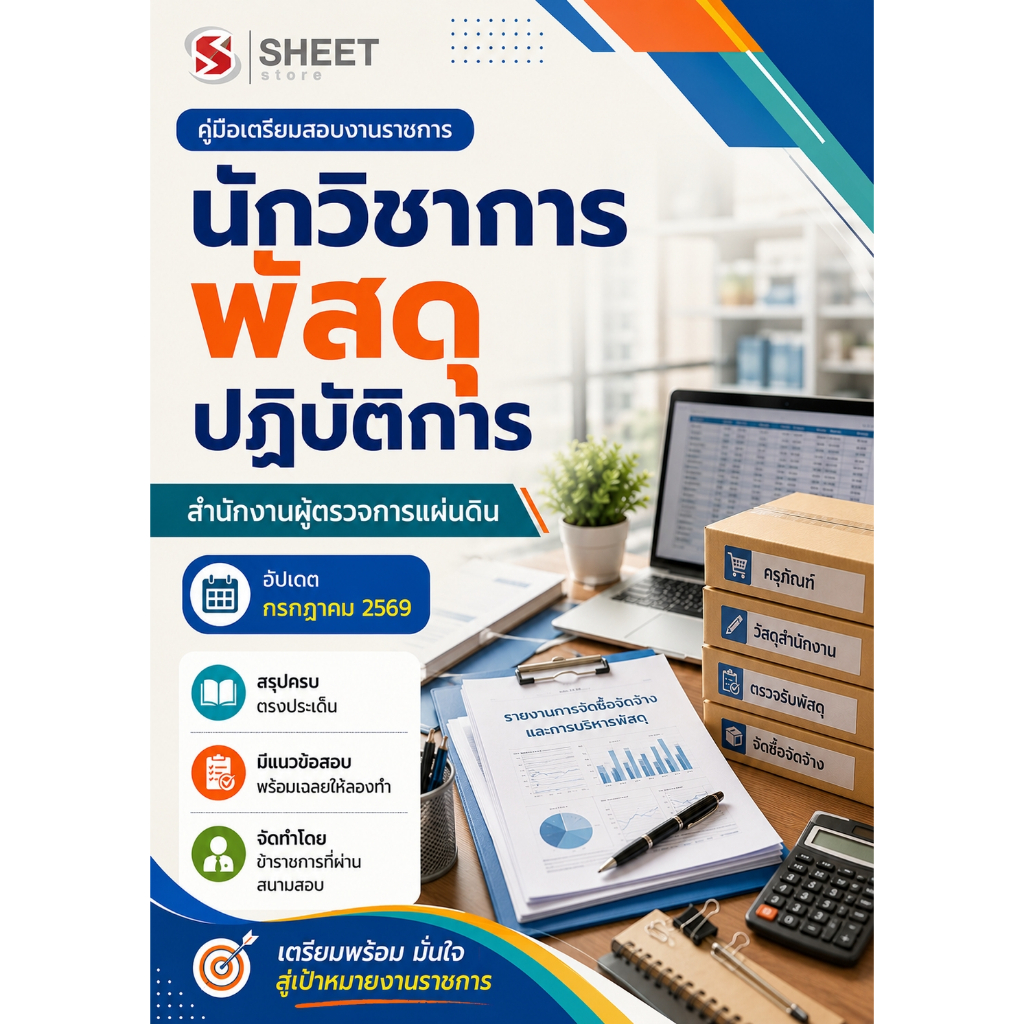 แนวข้อสอบ นักวิชาการพัสดุปฏิบัติการ สำนักงานผู้ตรวจการแผ่นดิน 2569