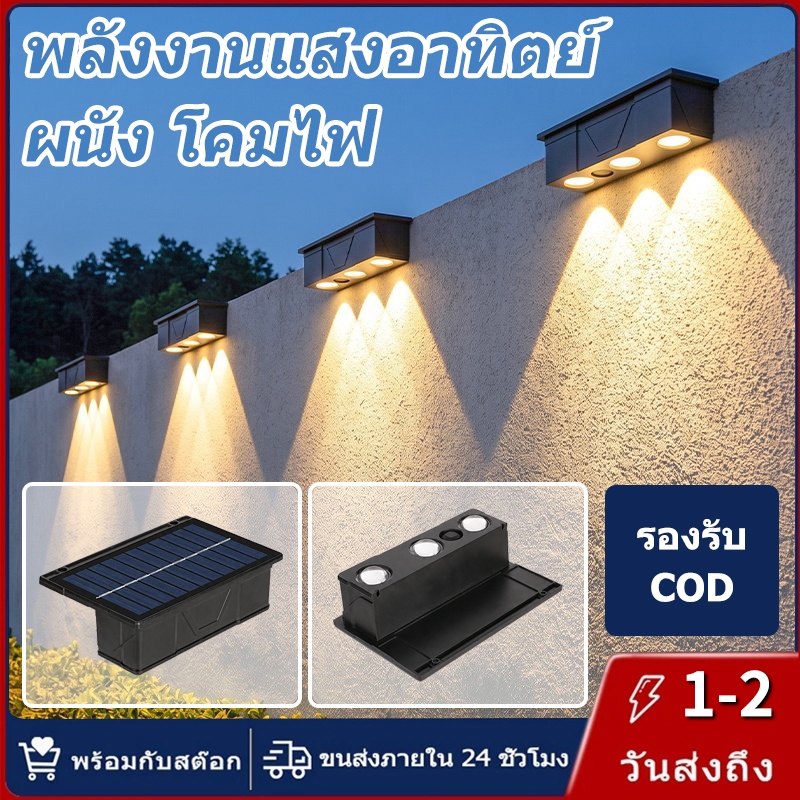 【การจัดส่งไทย】พลังงานแสงอาทิตย์ ผนัง โคมไฟ กันน้ำ 3LED ลำแสงยาว สำหรับใช้งานกลางแจ้ง ไฟประดับ