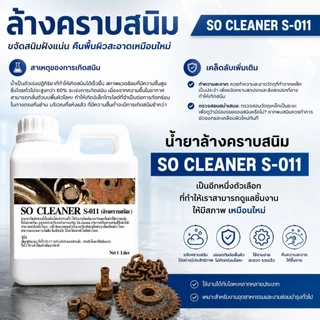 น้ำยาล้างคราบสนิม So Cleaner S-011 1000 ml