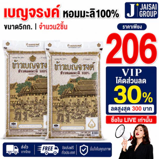 🔴VIP30%500🔴 เบญจรงค์ ข้าวหอมมะลิ ถุงใส ขนาด5กก.