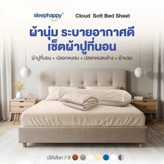 SleepHappy เซ็ตผ้าปูที่นอน + ปลอกหมอน + ปลอกหมอนข้าง + ผ้านวม รุ่น Cloud soft bed sheet เนื้อผ้านุ่ม ระบายอากาศดี