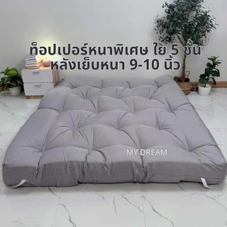 ที่นอนท็อปเปอร์ หลังเย็บ 9-10 นิ้ว - รุ่นใย 5 ชั้น มีบริการเก็บปลายทาง!