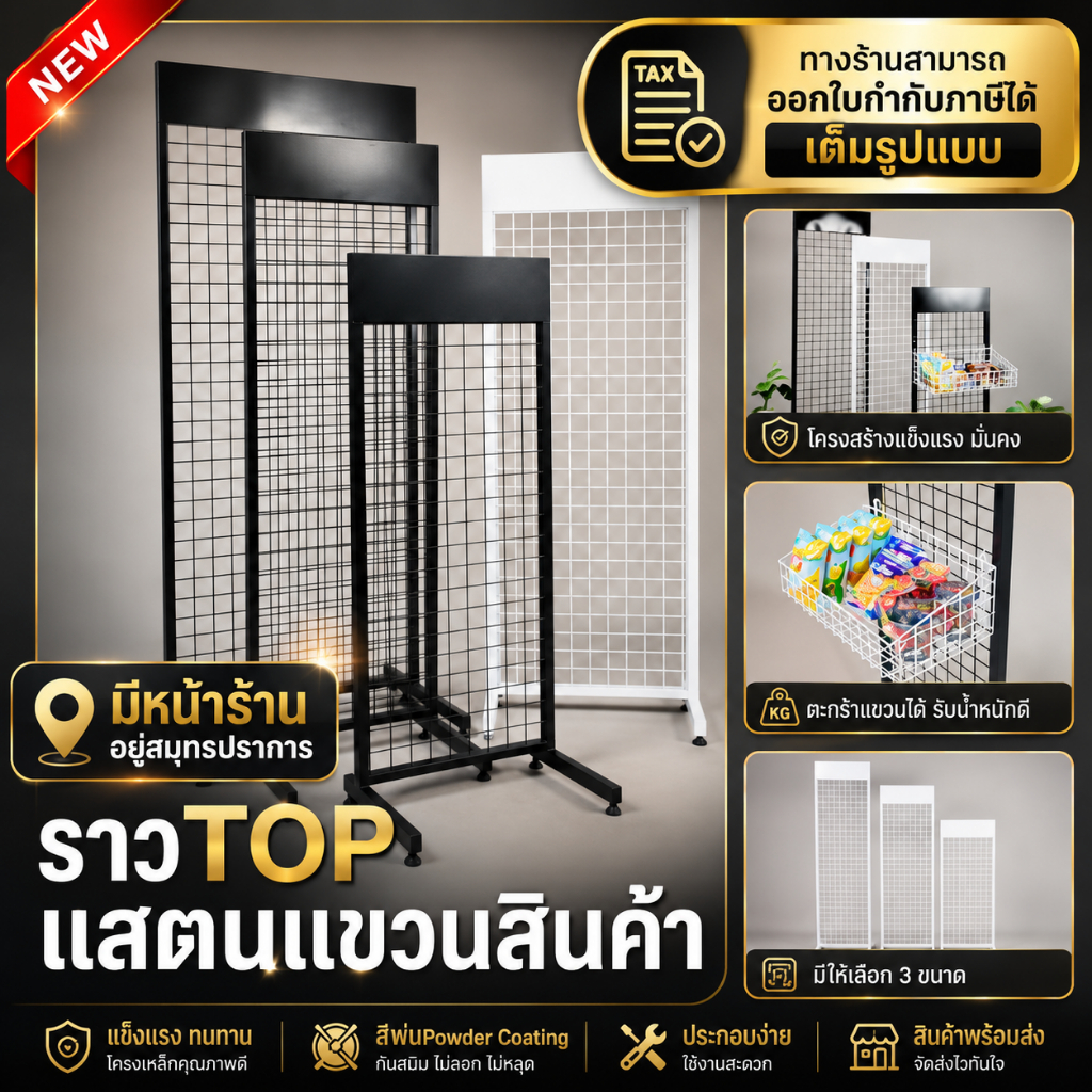 [ราวTOP] สแตน ตะแกรง สำหรับแขวนฮุก ตะขอ ตะกร้า จัดระเบียบสินค้า ขายของ