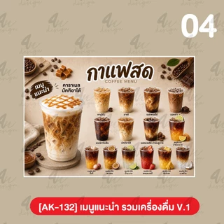 ป้ายเคลือบ เมนูเครื่องดื่ม ชา กาแฟ โอรีโอ้ เฉาก๊วย V.1 [AK-132]