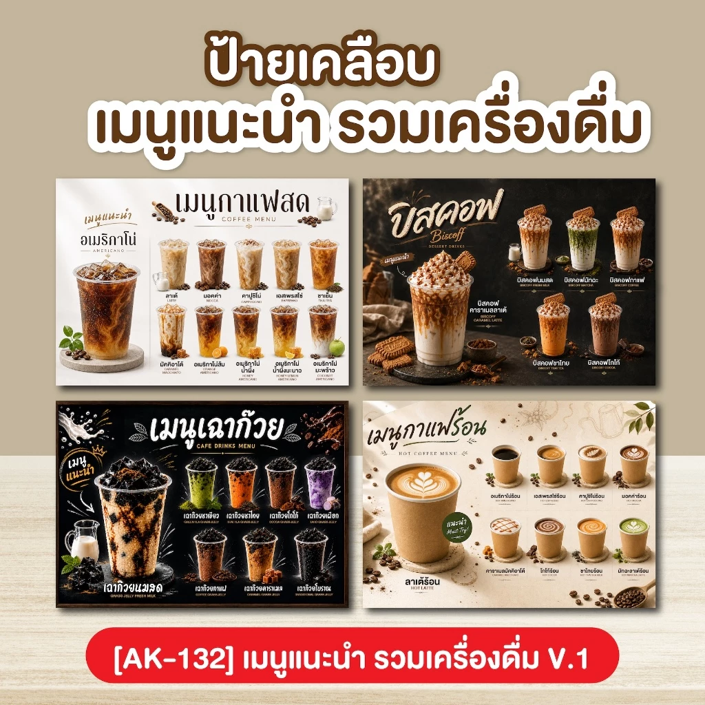 ป้ายเคลือบ เมนูเครื่องดื่ม ชา กาแฟ โอรีโอ้ เฉาก๊วย V.1 [AK-132]