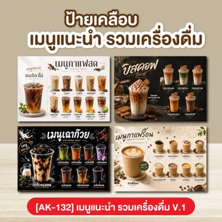 ป้ายเคลือบ เมนูเครื่องดื่ม ชา กาแฟ โอรีโอ้ เฉาก๊วย V.1 [AK-132]