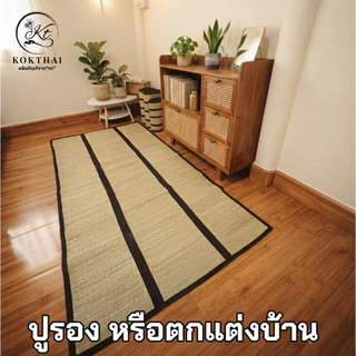 🌱 เสื่อพับ 3.5 ฟุต เสื่อกกแท้ ทอมือทั้งลำต้นกก (100x200cm.) ขนาดเทียบเท่า3.5 ฟุต