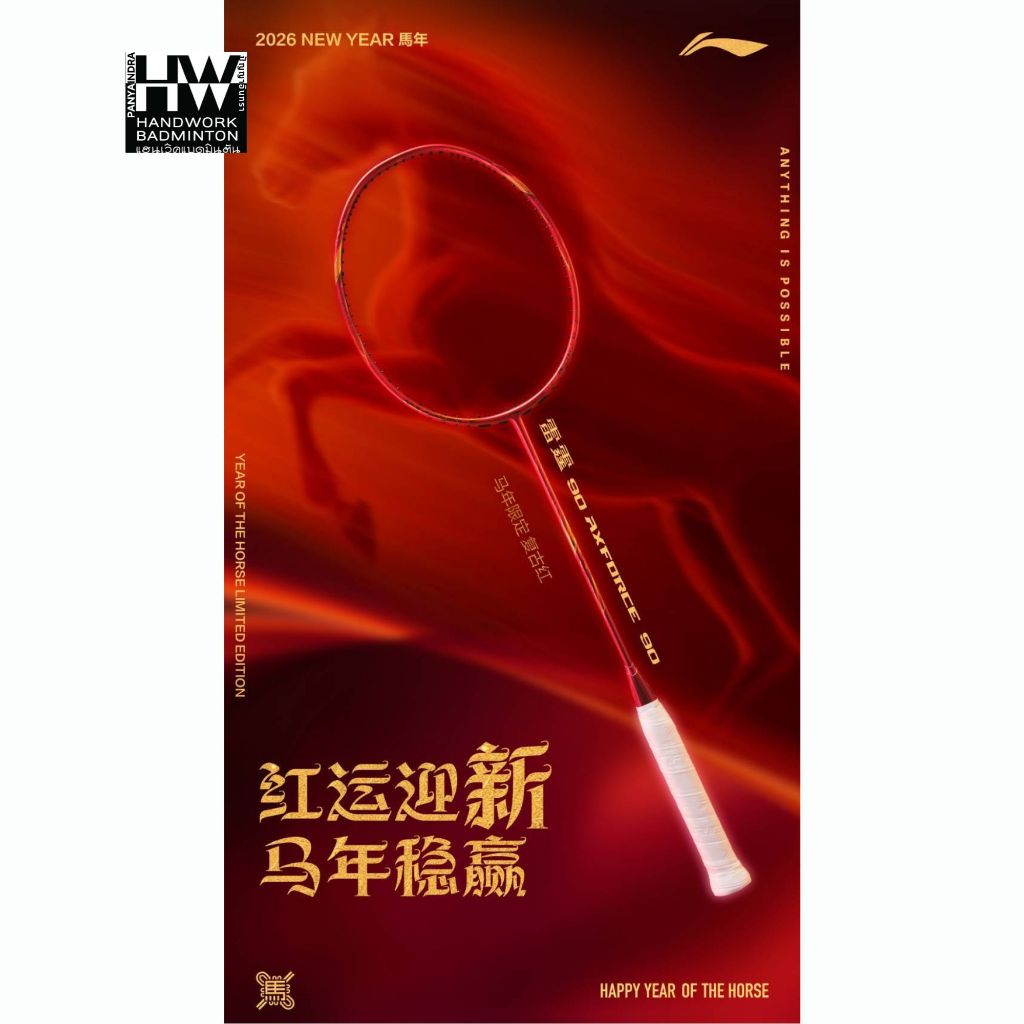LI-NING AXFORCE 90 NEW (4U/5U) YEAR OF THE HORSE COLLECTION LIMITED EDITION ไม้แบดมินตัน (โปรดอ่านรา