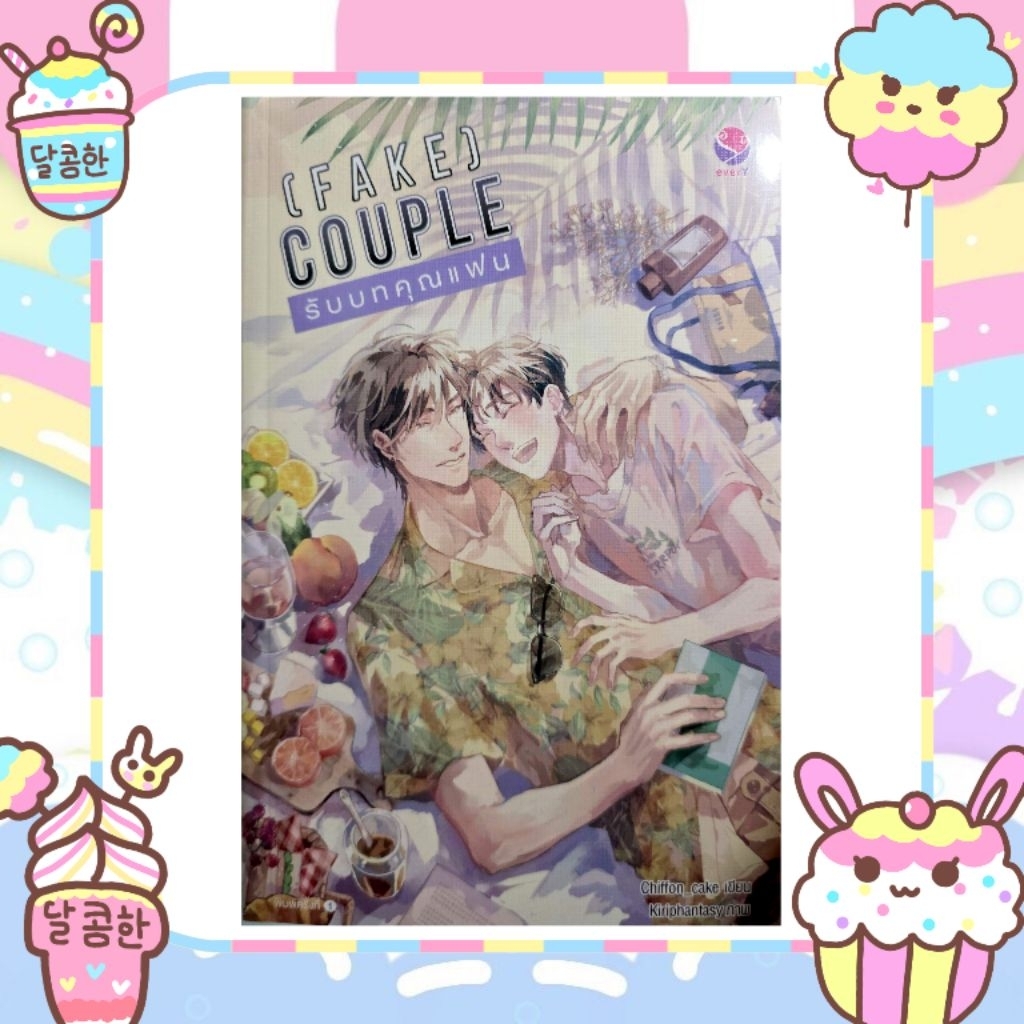 นิยายวาย [Fake] Couple รับบทคุณแฟน Chiffon_Cake มือ 1 ในซีล