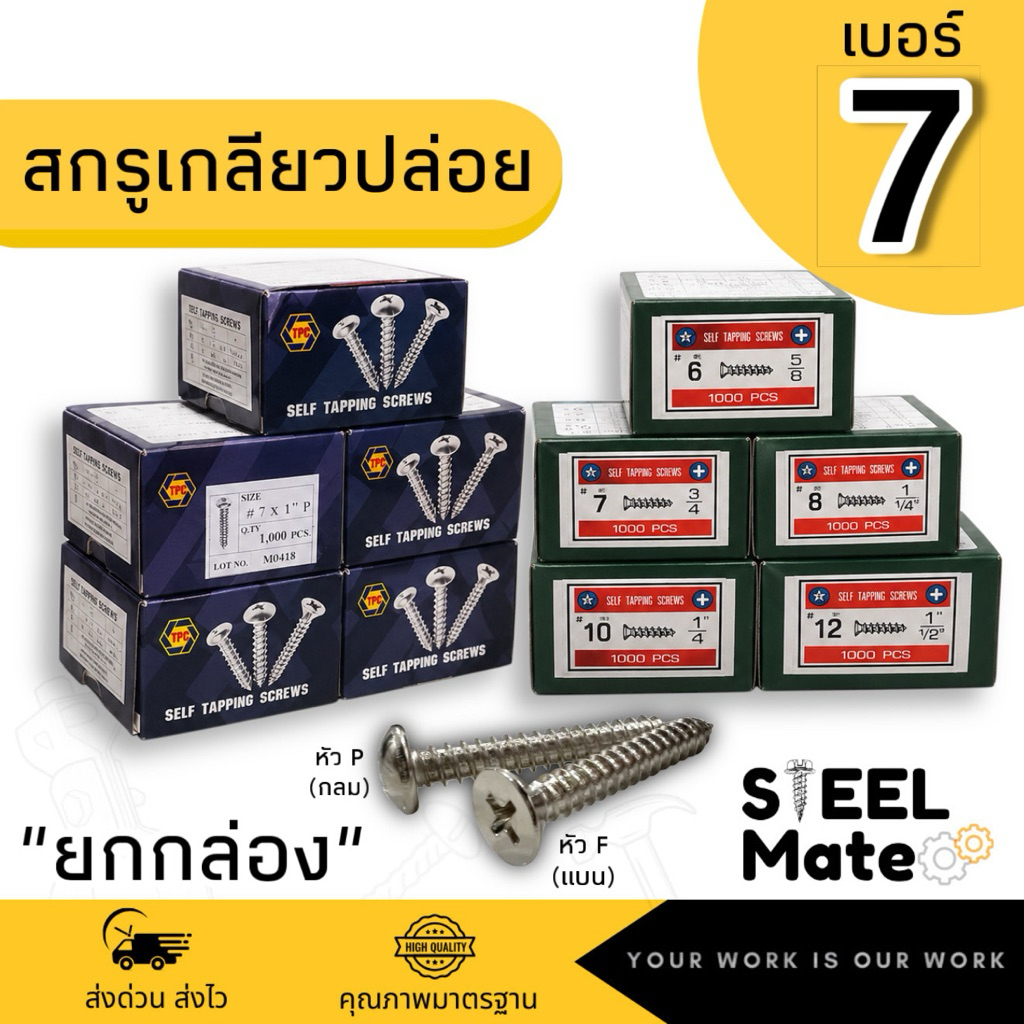 สกรูเกลียวปล่อย เบอร์ 7 หัว F / หัว P ครบทุกความยาว สีเงิน (ยกกล่อง)