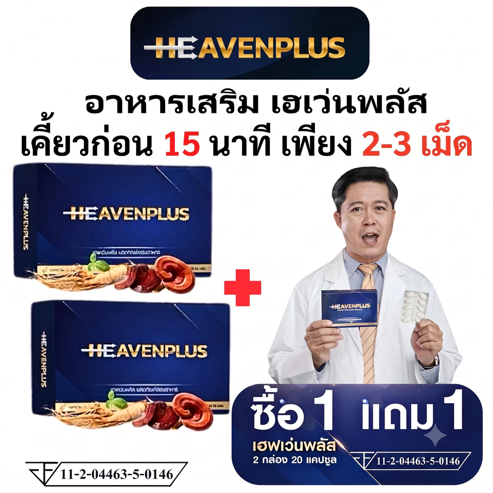 1 แถม 1 HEAVEN อาหารเสริม เฮฟเว่น เคี้ยวก่อนกลืน รสกาแฟ 1 กล่อง 10 เม็ด ชาย men ผู้ชาย