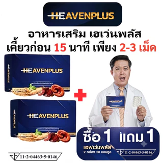 1 แถม 1 HEAVEN อาหารเสริม เฮฟเว่น เคี้ยวก่อนกลืน รสกาแฟ 1 กล่อง 10 เม็ด ชาย men ผู้ชาย
