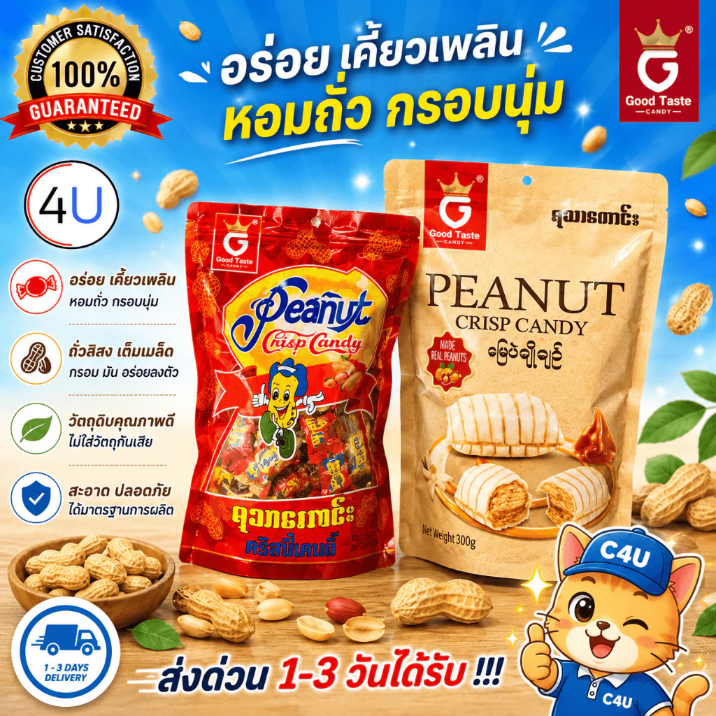 ขนมถั่วตุ๊บตั๊บ ขนมพม่า ราคาพิเศษ ขนมถั่ว รสหวานมันส์