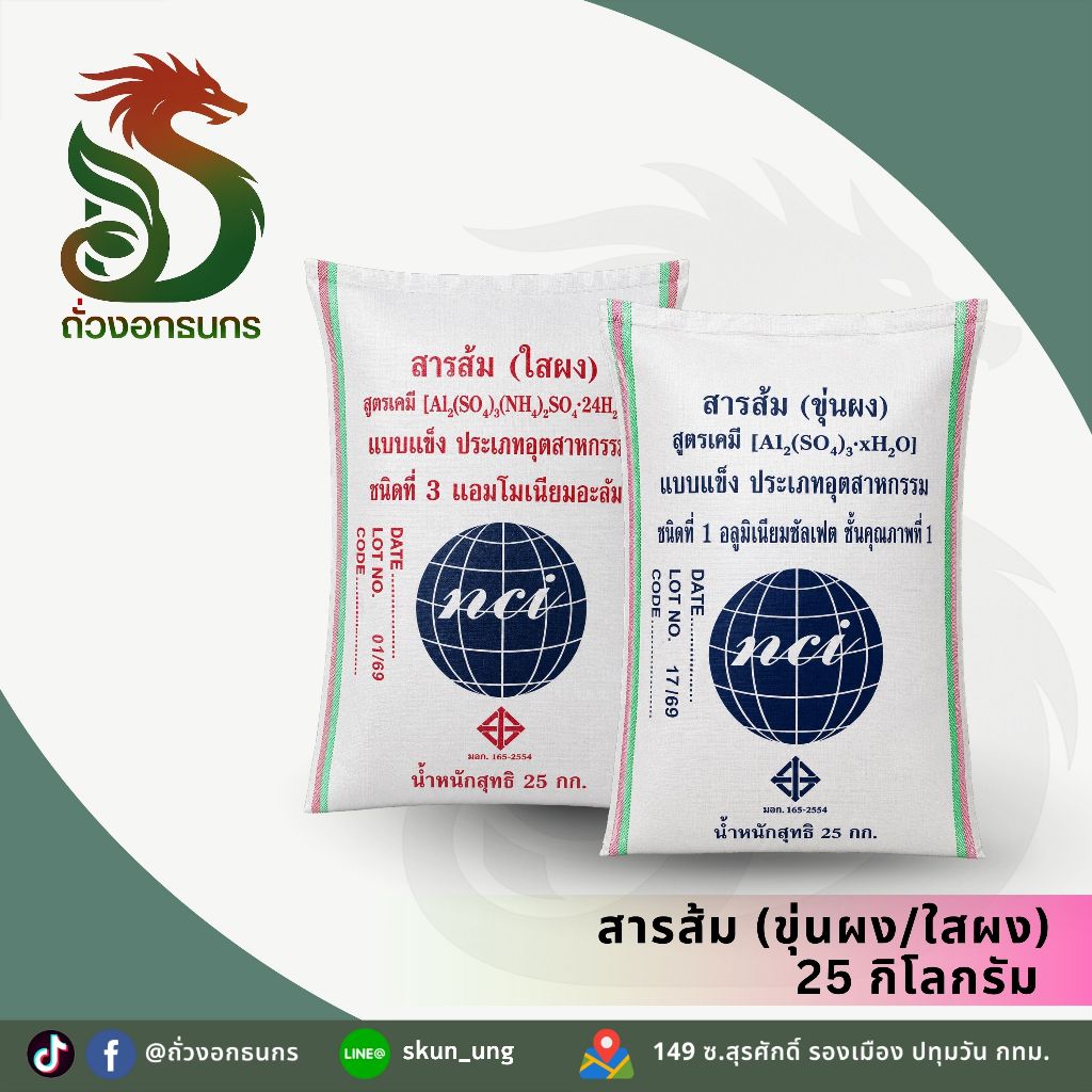 GOLD DRAGON!!โกลด์ดราก้อน สารส้มขุ่นผง .ใสผง (กระสอบ) ALUMINIUM SULFATE