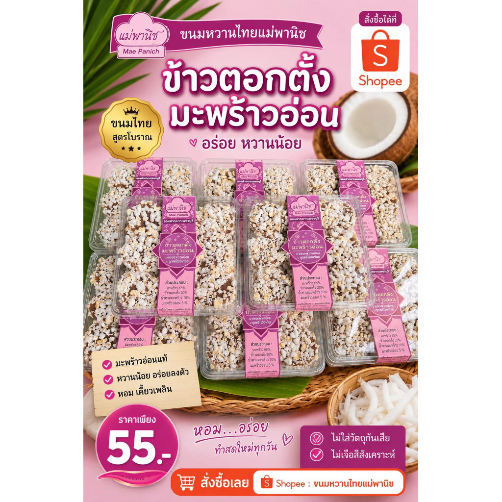 ข้าวตอกตั้งกวนมะพร้าวอ่อน แม่พานิช เพชรบุรี 💎