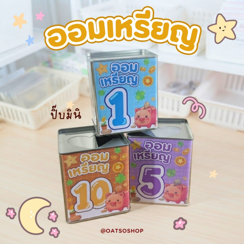 กระปุกออมสินปี๊บมินิ "ออมเหรียญ" ลายน่ารัก ช่องหยอดรูปหัวใจ